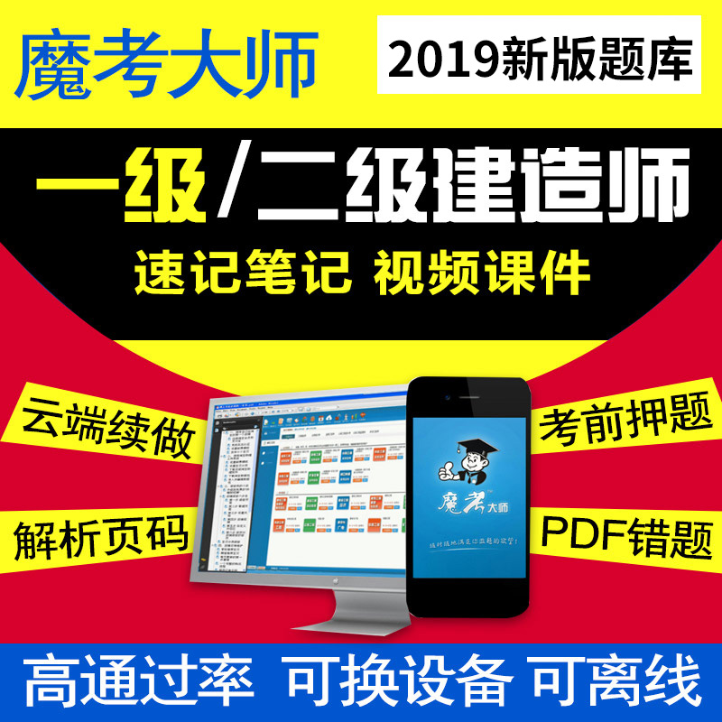 魔考大师2019一级二级建造师一建二建考试软件真题库押题视频课件在类目 教育培训, 学历/职业资格考试, 建筑地产类培训中 - 来自Buy2taobao.com提供专业的淘宝代购服务