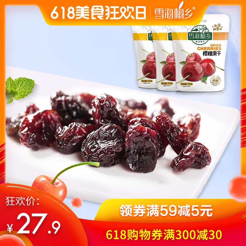 雪海梅乡-樱桃果干55gx3袋 零食蜜饯鲜果干果脯 水果干袋装食品|ruв категории закуски/орехи/специальность, кандирование/унаби/Мэй/сухофрукты, вишня - от Buy2taobao.com для оказания профессиональной услуги покупки агента Taobao