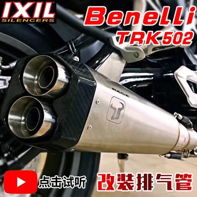 亿西尔ixil摩托车机车排气管贝纳利 金鹏trk502排气筒