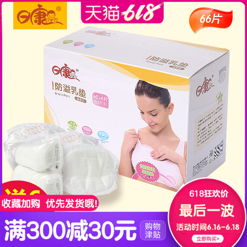 日康防溢乳垫产妇一次性防漏透气喂奶哺乳溢乳贴防漏不可洗60+6片|msdalam kategori Bekalan Ibu / Ibu / Pemakanan, Pranatal dan bekalan ibu selepas bersalin, Pad payudara - dari Buy2taobao.com untuk memberikan perkhidmatan ejen Taobao profesional membeli