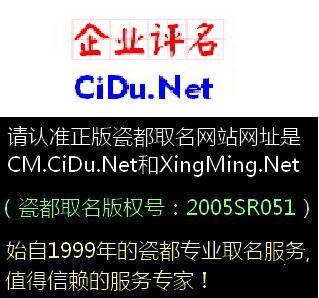 企业名称分析(正版瓷都取名cm.cidu.Net,版权号