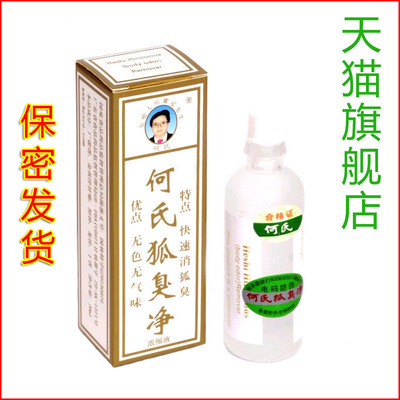 何氏狐臭净去除小孩孕妇哺乳期男女狐臭腋臭汗臭体臭根防过敏产品
