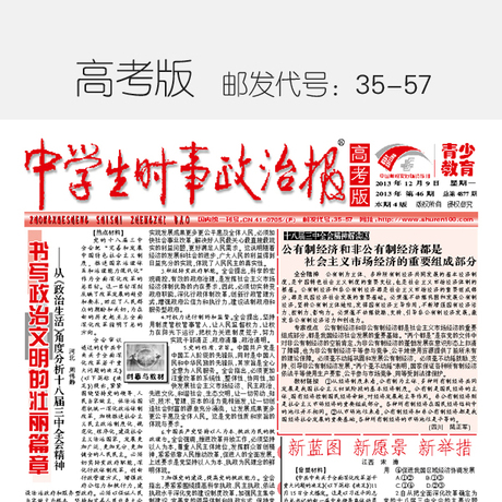 中学生时事政治报高考版(邮发代号 35-57)月价