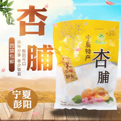 云雾山庄杏脯200g 酸甜可口 宁夏特产 开胃零食彭阳果脯