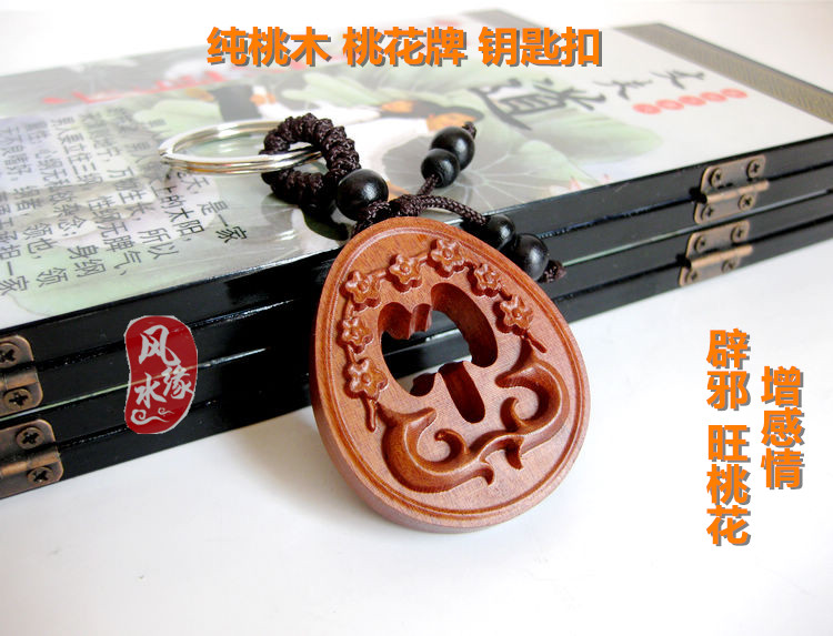 特价开光桃木桃花牌钥匙扣挂件饰品旺姻缘增感情招财纳福吉祥物在类目 节庆用品/礼品, 创意礼品, 钥匙扣中 - 来自Buy2taobao.com提供专业的淘宝代购服务