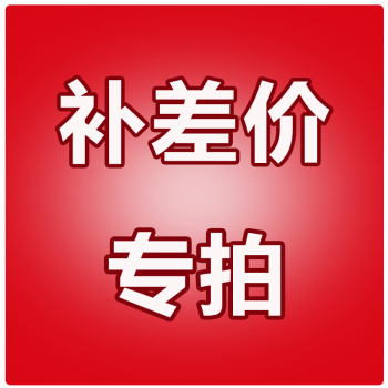 邮费 印字号 补差价专用|msdalam kategori sukan/Yoga/kecergasan/bekalan peminat, bola keranjang, bola keranjang Uniforms - dari Buy2taobao.com untuk memberikan perkhidmatan ejen Taobao profesional membeli
