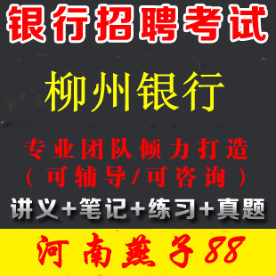 2014年柳州银行招聘考试针对性复习资料笔试