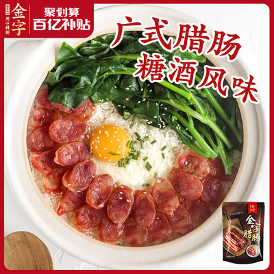 金字腊肠香肠500g糖酒味广式广味腊肠浙江特产带甜味腊肠腊肉