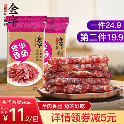 金字腊肠金华香肠160g*2包全猪肉肠浙江特产小腊肠腊肉咸味风干肠