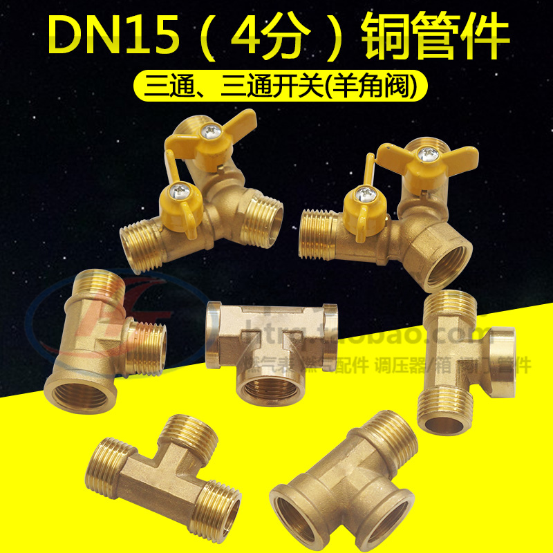 4分內外絲牙銅三通開關 DN15四分螺紋連接黃銅三通三叉羊角閥門在類目 基礎建材, 水管管材, 其他管材連接件, 三通中 - 來自Buy2taobao.com提供專業的淘寶代購服務