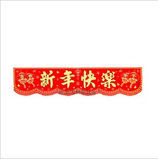  特价装饰布置横幅对联 豪华植绒布新年快乐横幅中号宽1.7米左右