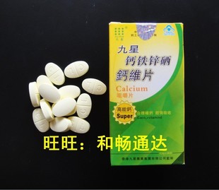  安徽九星钙铁锌硒钙维片 高能钙片补血补钙 咀嚼片 30片 5盒包邮