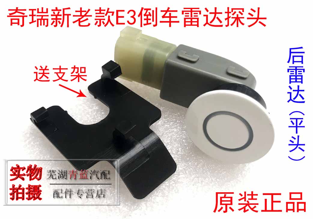 奇瑞新老款E3倒车雷达探头E3前后倒车雷达E3前雷达后雷达带漆原装在类目 汽车/用品/配件/改装, 汽车影音/车用电子/电器, 汽车电子防盗安防, 倒车雷达中 - 来自Buy2taobao.com提供专业的淘宝代购服务