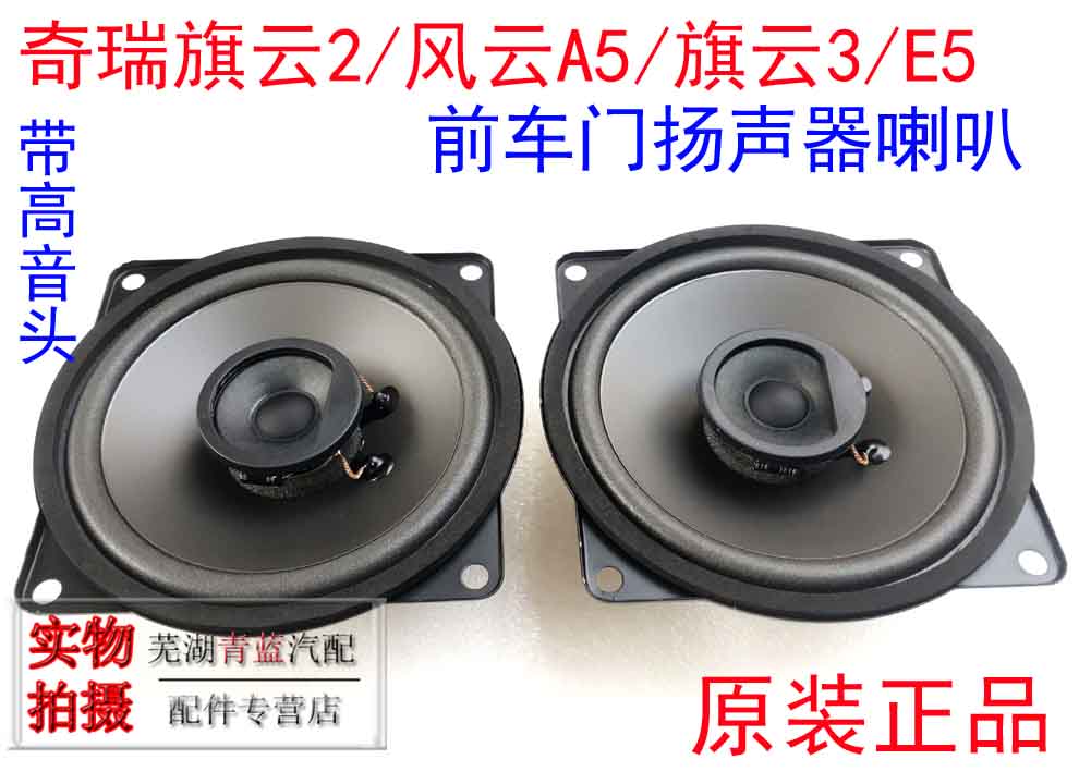 Chery Cowin 2 Wind and cloud 2A5 Cowin 3E5 car door speaker horn trunk horn Tweeter Originalin the Car/Articles/Fitting/Refit , Car Audio/Car Electronics/Electric , Car Audio , Car Speakers/Tweeter category - from Buy2taobao.com to provide professional Taobao agent buy service