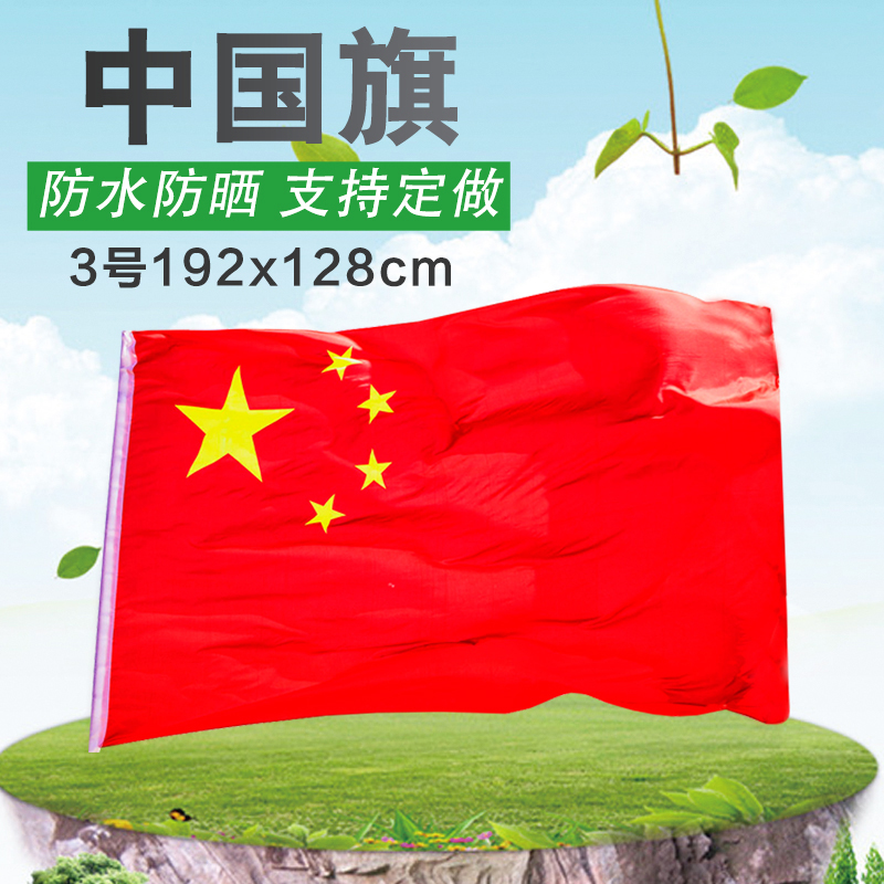 纳米防水国旗 三号(192x128cm)中国国旗五星红旗党旗另有旗杆在类目 电子词典/电纸书/文化用品, 教学演示/展示告示用品, 旗帜中 - 来自Buy2taobao.com提供专业的淘宝代购服务