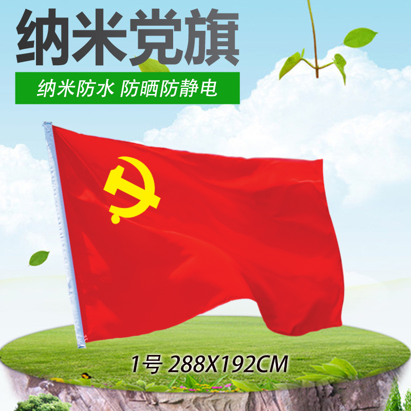 优质纳米防水防晒防静电党旗中国共产党党旗1号一号288x192cm在类目 电子词典/电纸书/文化用品, 教学演示/展示告示用品, 旗帜中 - 来自Buy2taobao.com提供专业的淘宝代购服务
