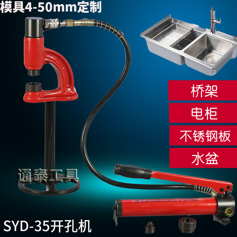 厂家直销 精品SYD-35液压水槽开孔器 不锈钢水盆打孔 桥架冲孔机在类目 五金/工具, 液压/起重工具, 液压工具, 液压开孔器中 - 来自Buy2taobao.com提供专业的淘宝代购服务