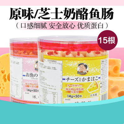 日本健康小子原味芝士奶酪鱼肠鳕鱼肠宝宝婴儿童零食14g*15根