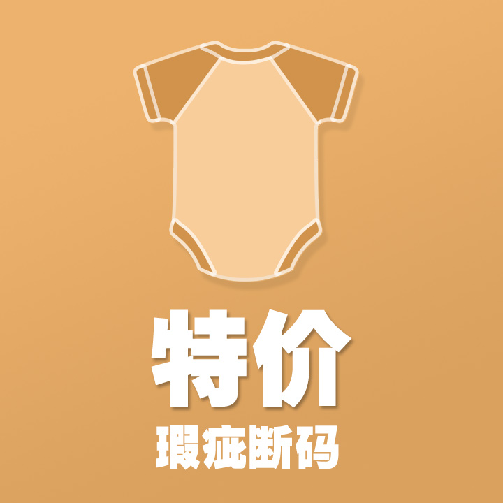 夏季短袖款/断码/瑕疵/特价处理在类目 童装/婴儿装/亲子装, 连身衣/爬服/哈衣中 - 来自Buy2taobao.com提供专业的淘宝代购服务