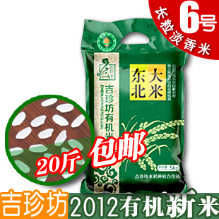  吉珍坊<6号淡香米东北有机大米新米特价礼盒5kg一袋 2袋包邮