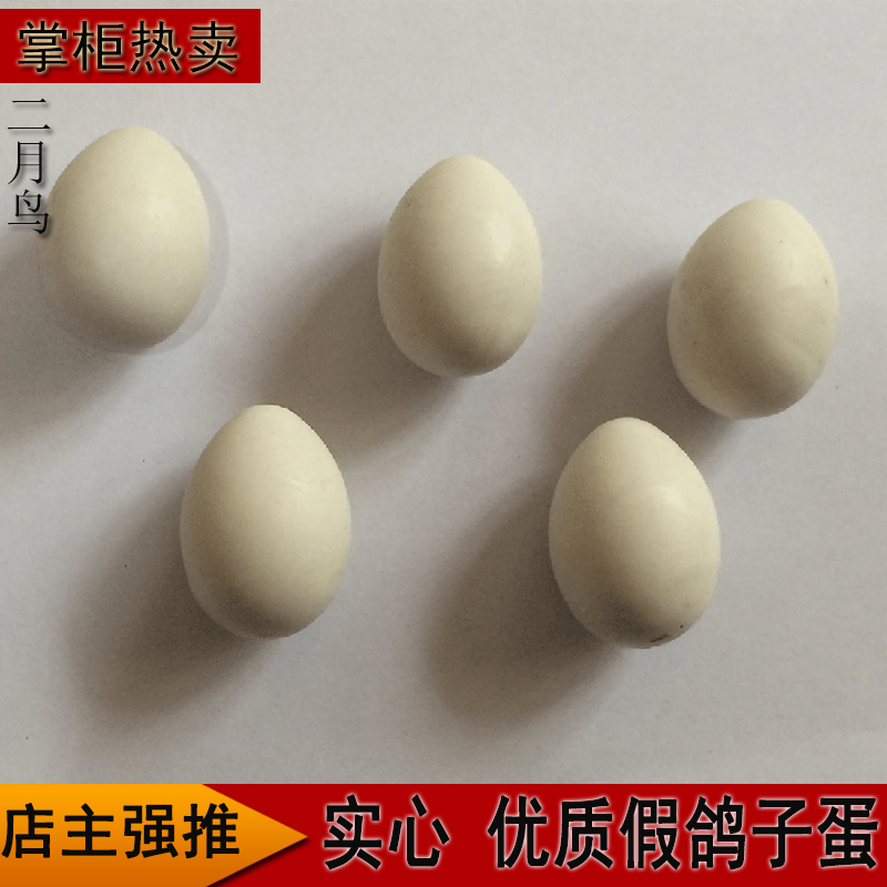 优质假鸽子蛋 40个包邮 实心假蛋非注水塑料鸽子蛋 信鸽用品在类目 宠物/宠物食品及用品, 鸟类及用品, 鸟用具(新), 其他中 - 来自Buy2taobao.com提供专业的淘宝代购服务
