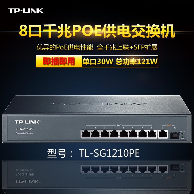 TP-Link TL-SG1210PE 8口千兆PoE交换机SFP光口大功率PoE供电模块|ruв категории сети оборудование/сети соответствующих, коммутатор - от Buy2taobao.com для оказания профессиональной услуги покупки агента Taobao