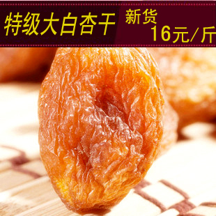  新疆特产特级大白杏干/树上干杏500g吊死干天然干果蜜饯满2斤包邮