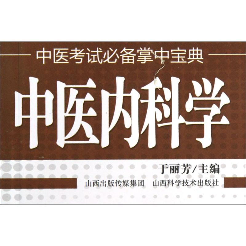 中医内科学 于丽芳 主编 著作 中医教材 生活 山西科学技术出版社 全新正版在类目 书籍/杂志/报纸, 医学卫生, 医学其它中 - 来自Buy2taobao.com提供专业的淘宝代购服务