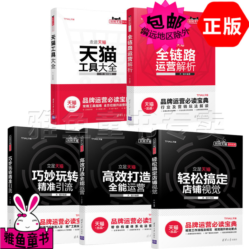 ●正版包邮●淘宝天猫店是如何运营的 淘宝开店电商运营百科全书 全链路运营解析天猫工具大全巧妙玩转精准引流|msdalam kategori buku/Magazine/akhbar, pengurusan, E-dagang - dari Buy2taobao.com untuk memberikan perkhidmatan ejen Taobao profesional membeli