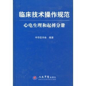 区域包邮 临床技术操作规范--心电生理和起搏分册 (精装) 人民军医社 正版现货在类目 书籍/杂志/报纸, 医学卫生, 影像医学中 - 来自Buy2taobao.com提供专业的淘宝代购服务