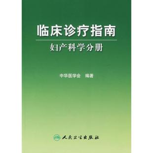 临床诊疗指南--妇产科学分册 人民卫生出版社 正版 现货|ruв категории книги/журнал/газета, медицинского здравоохранения, педиатрия - от Buy2taobao.com для оказания профессиональной услуги покупки агента Taobao