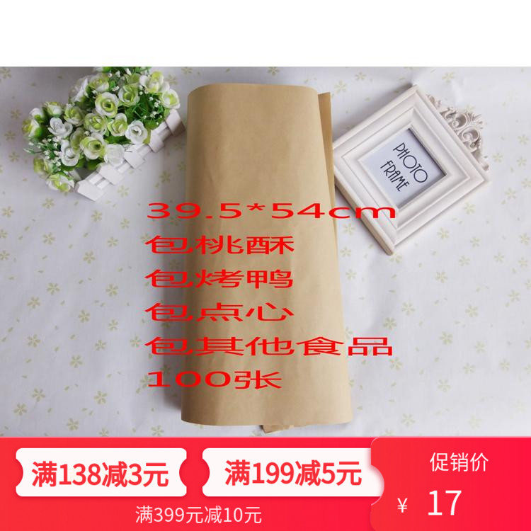 桃酥纸手工点心包装纸烤鸭包装纸糕点包装60克原浆牛皮纸 100张在类目 厨房/烹饪用具, 烧烤/烘焙用具, 烘培DIY器具, 点心包装盒/包装袋中 - 来自Buy2taobao.com提供专业的淘宝代购服务