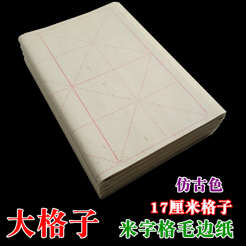 纯竹浆米字格仿古色毛边纸 17cm格子8格毛笔字大格书法练习纸包邮|ruв категории электронный словарь/электрический бумажных книг/канцелярские принадлежности, рисовальный прибор/живописи материалов/каллиграфия товаров, заусенец - от Buy2taobao.com для оказания профессиональной услуги покупки агента Taobao