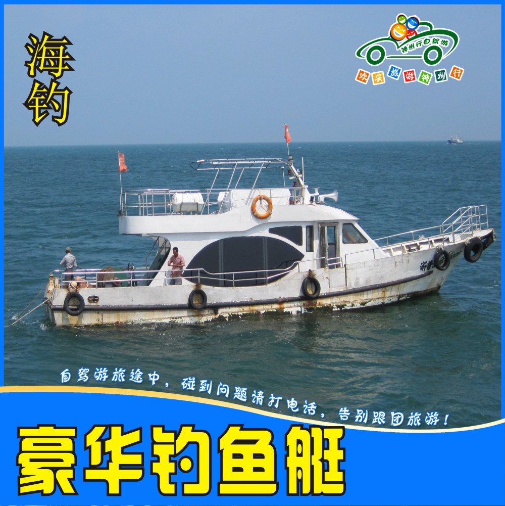 舟山朱家尖乌石塘漳州 豪华游艇游 出海海钓 休闲包渔船钓鱼艇在类目 户外/登山/野营/旅行用品, 垂钓装备, 钓鱼比赛/培训/游钓/钓鱼券, 海钓基地中 - 来自Buy2taobao.com提供专业的淘宝代购服务