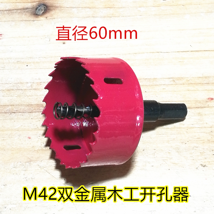 M42双金属木工开孔器木工钻头60mm扩孔器钻头木工塑料扩孔器钻头|msdalam kategori perkakasan/alat, alat pemotong, gerudi, alat untuk membesarkan lubang - dari Buy2taobao.com untuk memberikan perkhidmatan ejen Taobao profesional membeli