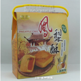  2月产新货 台湾特产名产送礼佳品皇族凤梨酥250g  10入超好吃食