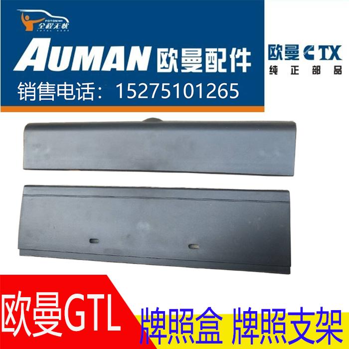 Auman GTL Auman ETX License plates Flip Cover plate License plate Bracket License plate License plate Flip Cover platein the Car/Articles/Fitting/Refit , Auto Parts and Accessories , Other automotive interior parts category - from Buy2taobao.com to provide professional Taobao agent buy service