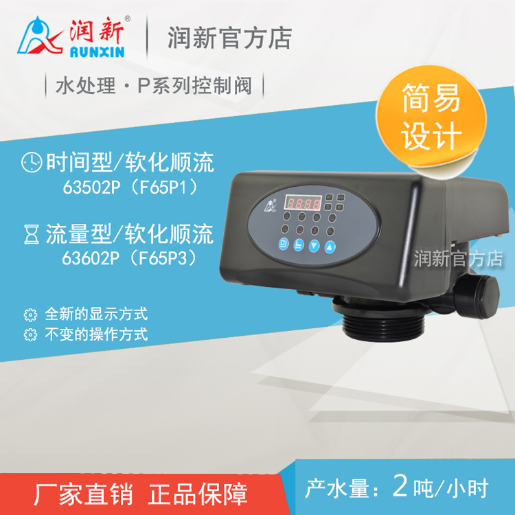 润新软化自动阀P系列水处理软水多路阀时间2T/H 63502P F65P1|msdalam kategori peralatan dapur, peralatan dapur aksesori, pembersihan air/bekalan aksesori dispenser air - dari Buy2taobao.com untuk memberikan perkhidmatan ejen Taobao profesional membeli