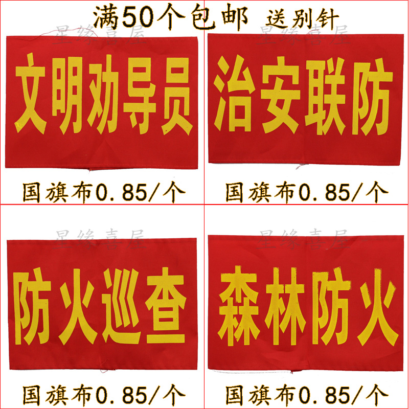 袖章治安聯防防火巡查控煙員文明勸導員值周生紅袖章袖標袖套定做在類目 電子詞典/電紙書/文化用品, 其它文化用品中 - 來自Buy2taobao.com提供專業的淘寶代購服務