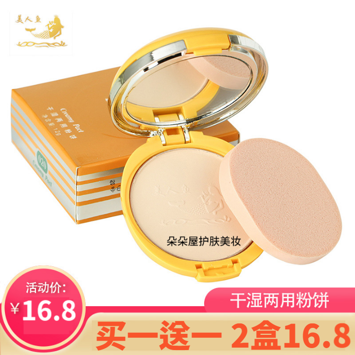 美人鱼干湿两用粉饼 清爽控油修颜修容遮瑕粉底蜜粉定妆遮瑕在类目 彩妆/香水/美妆工具, 粉饼中 - 来自Buy2taobao.com提供专业的淘宝代购服务