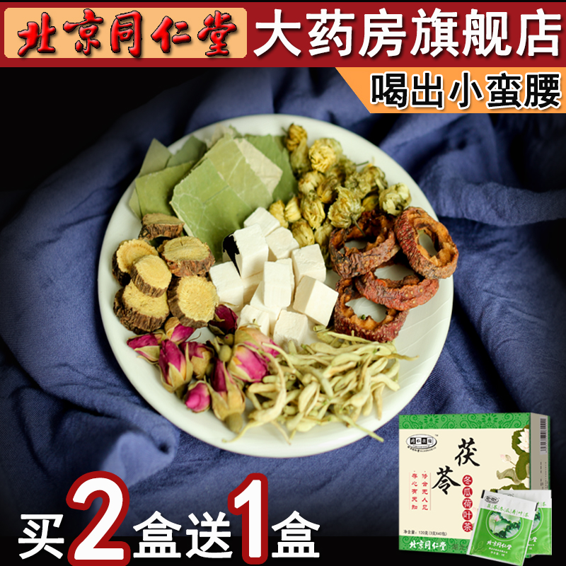同仁堂正品伏苓冬瓜荷葉茶養生茶薏米茶體男女在類目 傳統滋補營養品, 養生茶中 - 來自Buy2taobao.com提供專業的淘寶代購服務