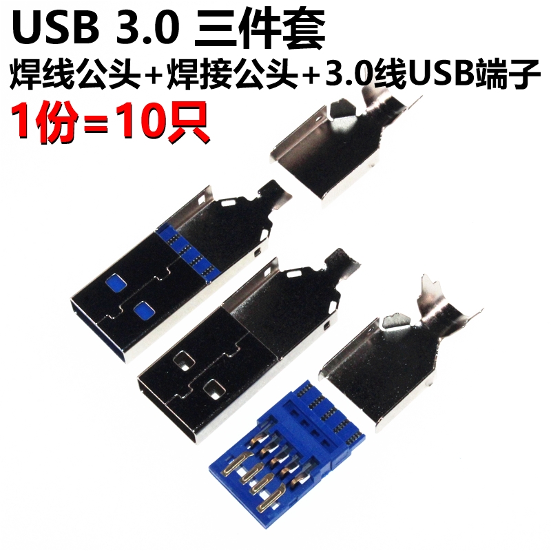 10只 USB3.0 焊线公头+焊接公头+2.0线USB端子 三件套 V24在类目 3C数码配件, 电子元器件市场, 电子元件, 其它元器件中 - 来自Buy2taobao.com提供专业的淘宝代购服务