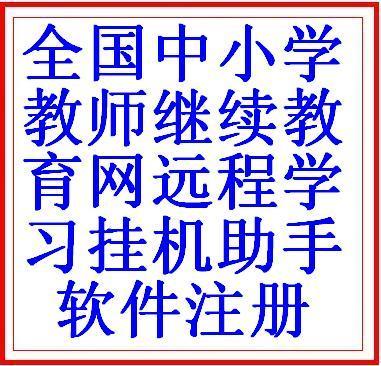 全国中小学教师继续教育网远程培训学习挂机助