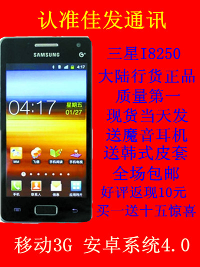 现货Samsung\/三星 I8250 移动3G正品行货 安卓
