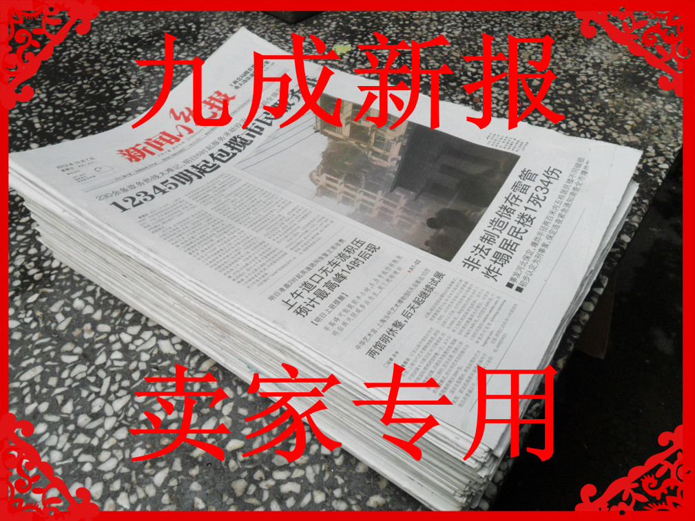 废报纸旧报纸淘宝填充报纸网店包装纸全新过期报纸量大包邮|ruв категории электронный словарь/электрический бумажных книг/канцелярские принадлежности, бумажные книги, упаковочная бумага (предстоит объединить) - от Buy2taobao.com для оказания профессиональной услуги покупки агента Taobao