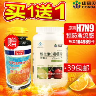  【买1送1】 康恩贝 维生素C咀嚼片 VC 维C 美白提高免疫 正品