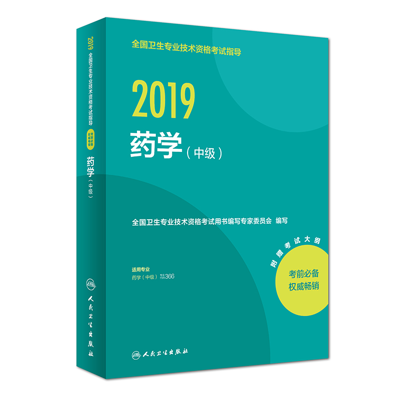 正版现货速发 人卫版2019主管药师药学中级考试用书指导教材 2019年全国卫生专业技术资格考试主管药师药剂师考试书|ruв категории книги/журнал/газета, экзамен/учебник/тезис, медицины и здравоохранения, название экзамен, санитарно - квалификационный экзамен - от Buy2taobao.com для оказания профессиональной услуги покупки агента Taobao