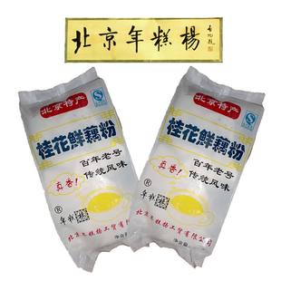  特价促销北京特产正宗北京年糕杨桂花鲜藕粉 假一赔十
