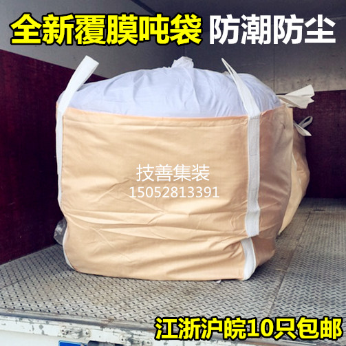 吨袋吨包全新吨包袋集装袋粉末1吨1.5吨防漏防水防潮涂膜覆膜吨袋在类目 包装, 塑料包装袋, 吨包袋中 - 来自Buy2taobao.com提供专业的淘宝代购服务