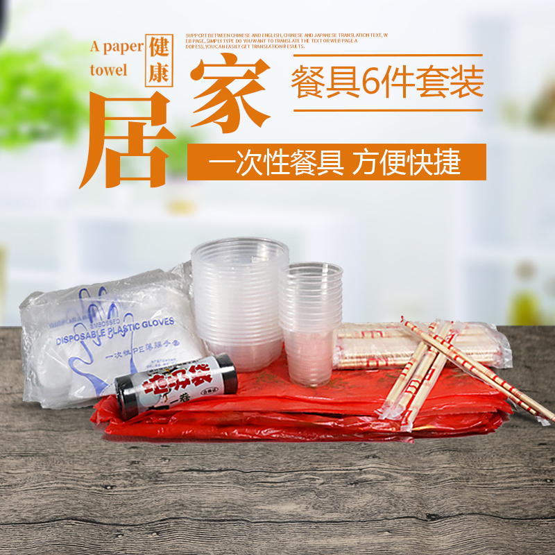 包邮一次性碗筷桌布餐桌套装加厚水晶外卖塑料杯子手套餐具六件套在类目 餐饮具, 一次性餐桌用品, 一次性餐桌用品套装中 - 来自Buy2taobao.com提供专业的淘宝代购服务